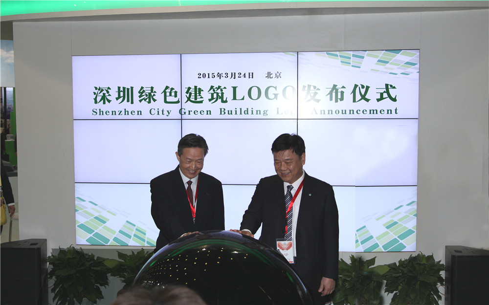 深圳绿色建筑LOGO发布仪式