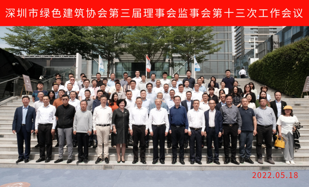 深圳市绿色建筑协会第三届理事会监事会第十三次工作会议隆重召开