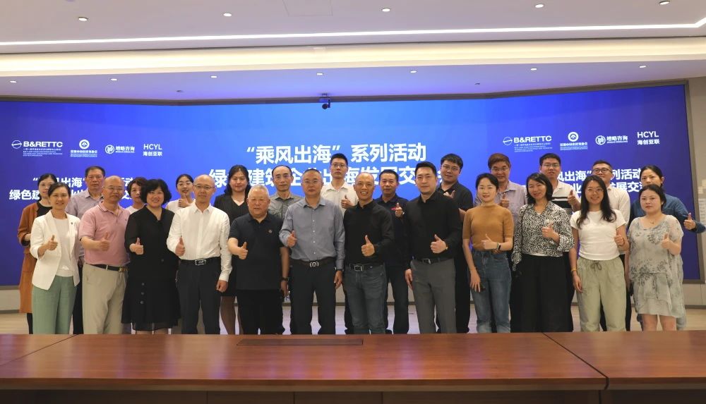 开拓渠道、搭建桥梁——绿色建筑企业出海发展交流会举办