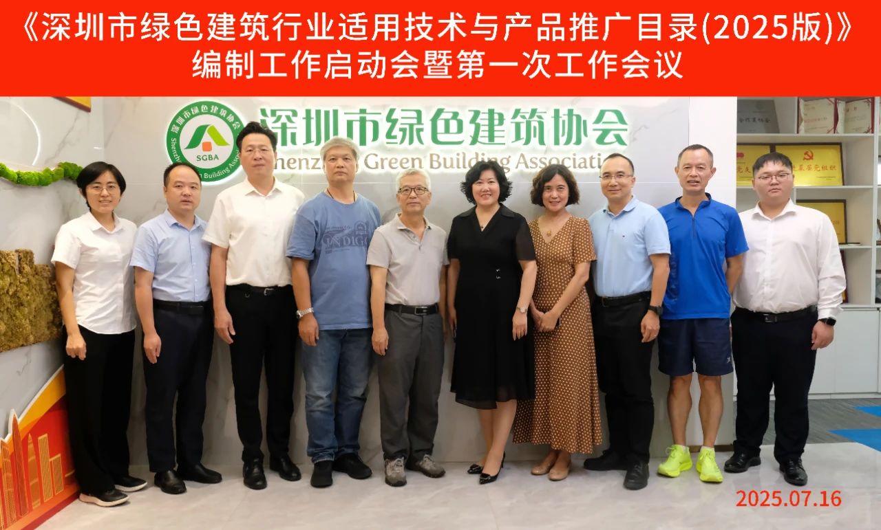 《深圳市绿色建筑行业适用技术与产品推广目录（2025版）》编制工作启动