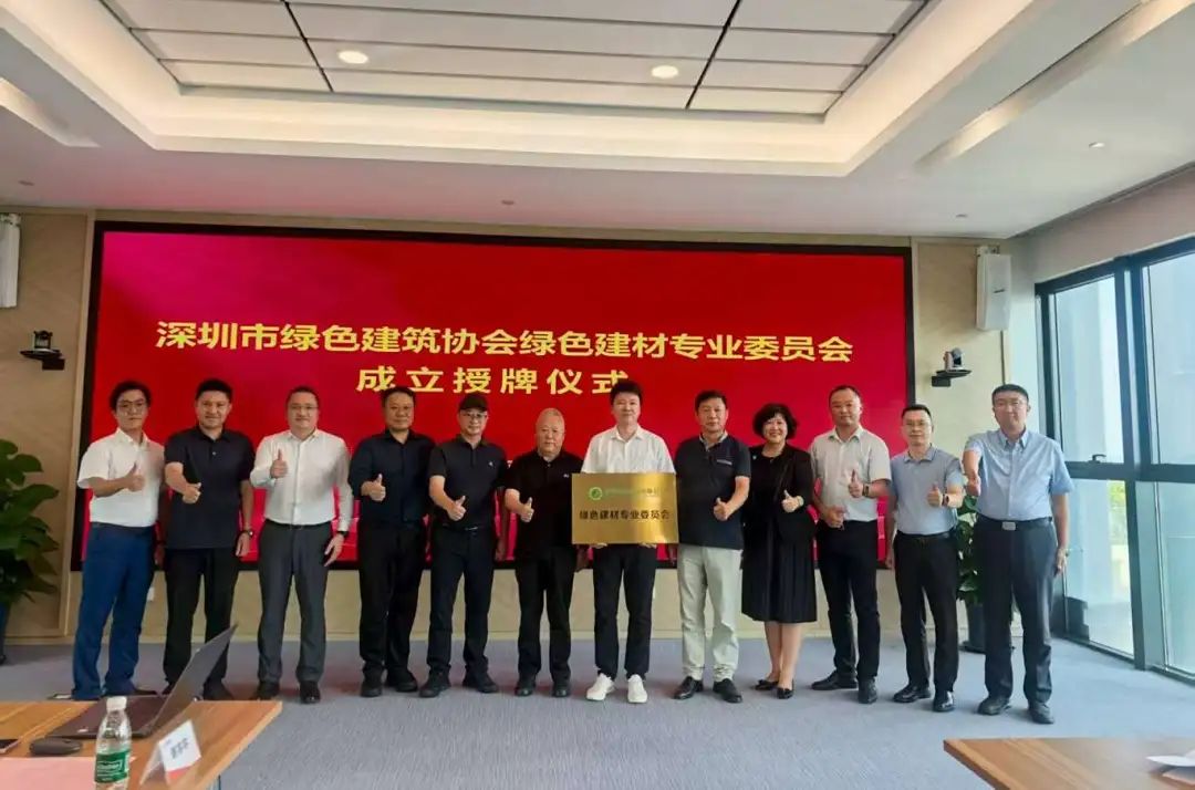 深圳市绿色建筑协会绿色建材专业委员会成立