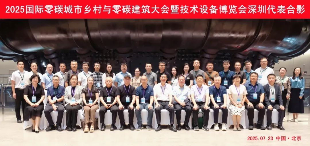 深圳市绿色建筑协会组织深圳代表参加“2025国际零碳大会”