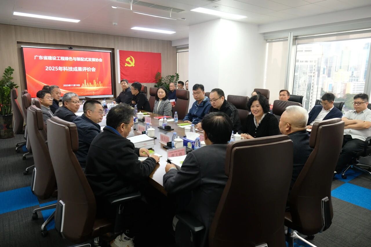 协会联合广东省建设工程绿色与装配式发展协会组织召开2025年科技成果评价会
