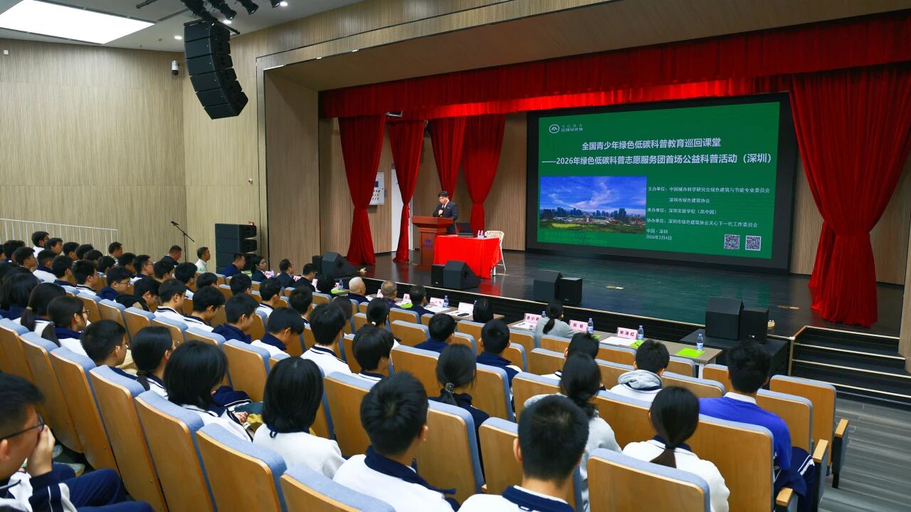 2026年绿色低碳科普志愿服务团首场公益科普活动在深圳举行