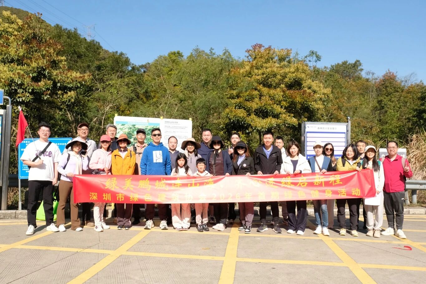 绿美鹏城连山海，齐心逐绿启新程——协会2026年首期绿色健身活动举行