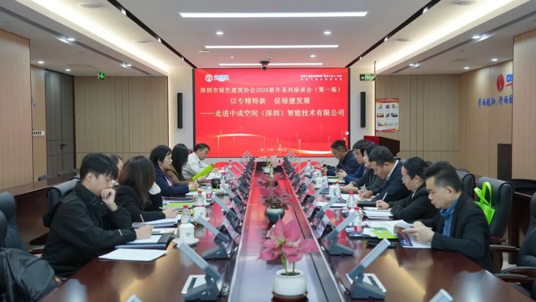 擘画十五五 同心筑未来——“深圳市绿色建筑协会2026新年系列座谈会”精彩回顾