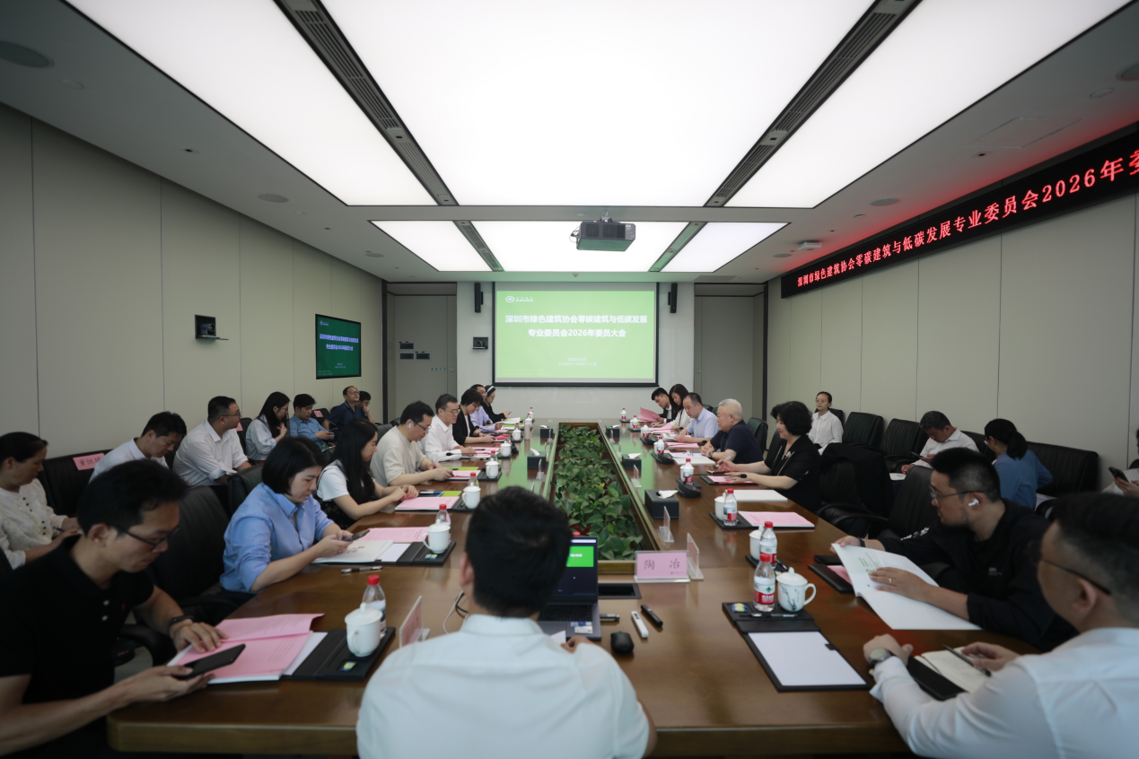 协会零碳建筑与低碳发展专业委员会2026年委员大会召开