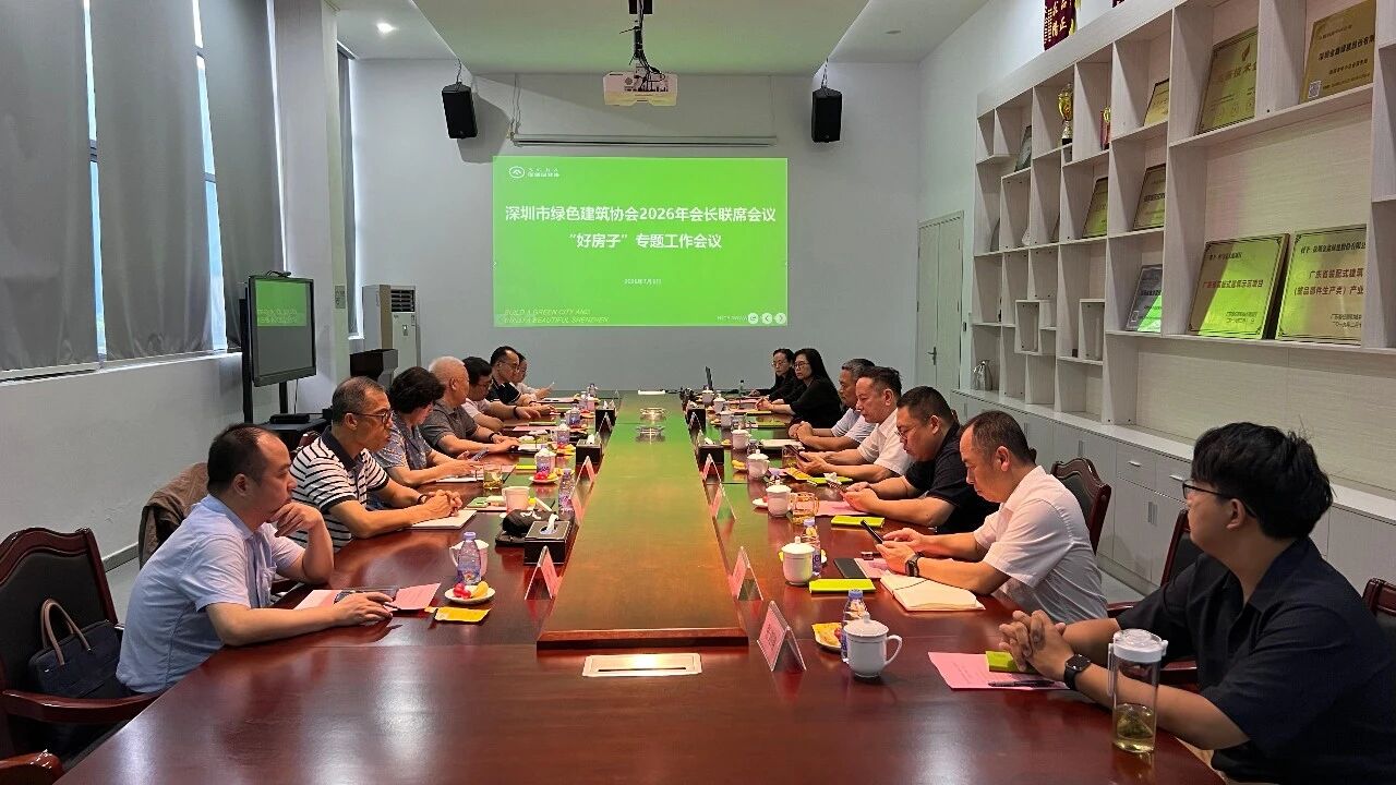 深圳市绿色建筑协会2026会长联席会议（“好房子”专题工作会议）召开
